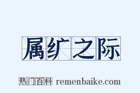 属纩之际是什么意思的图片